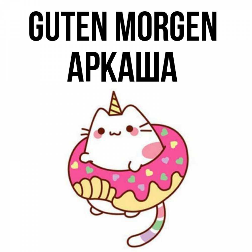 Открытка на каждый день с именем, Аркаша Guten Morgen кот в бублике Прикольная открытка с пожеланием онлайн скачать бесплатно 