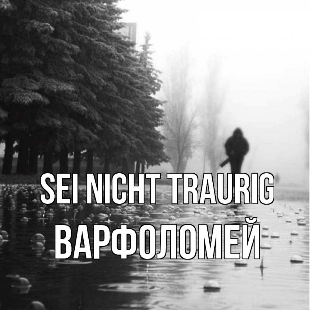 Открытка на каждый день с именем, Варфоломей Sei nicht traurig улица под дождем Прикольная открытка с пожеланием онлайн скачать бесплатно 