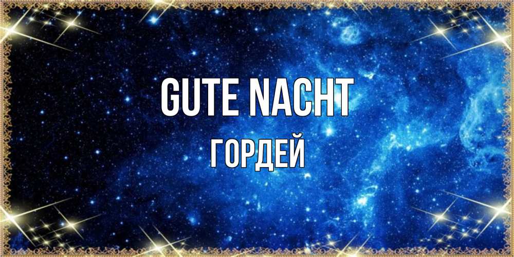 Открытка на каждый день с именем, Гордей Gute Nacht ночь пришла и желает сна Прикольная открытка с пожеланием онлайн скачать бесплатно 