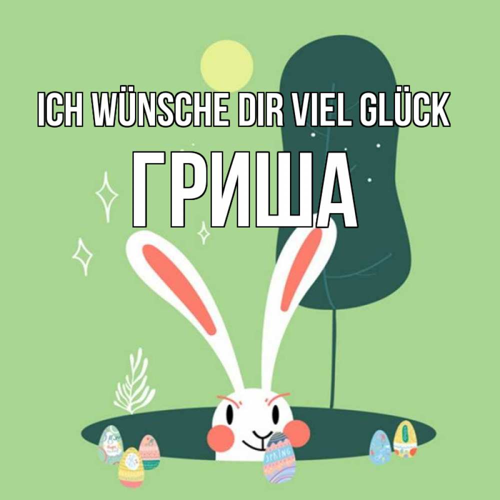 Открытка на каждый день с именем, Гриша Ich wünsche dir viel Glück заяц Прикольная открытка с пожеланием онлайн скачать бесплатно 