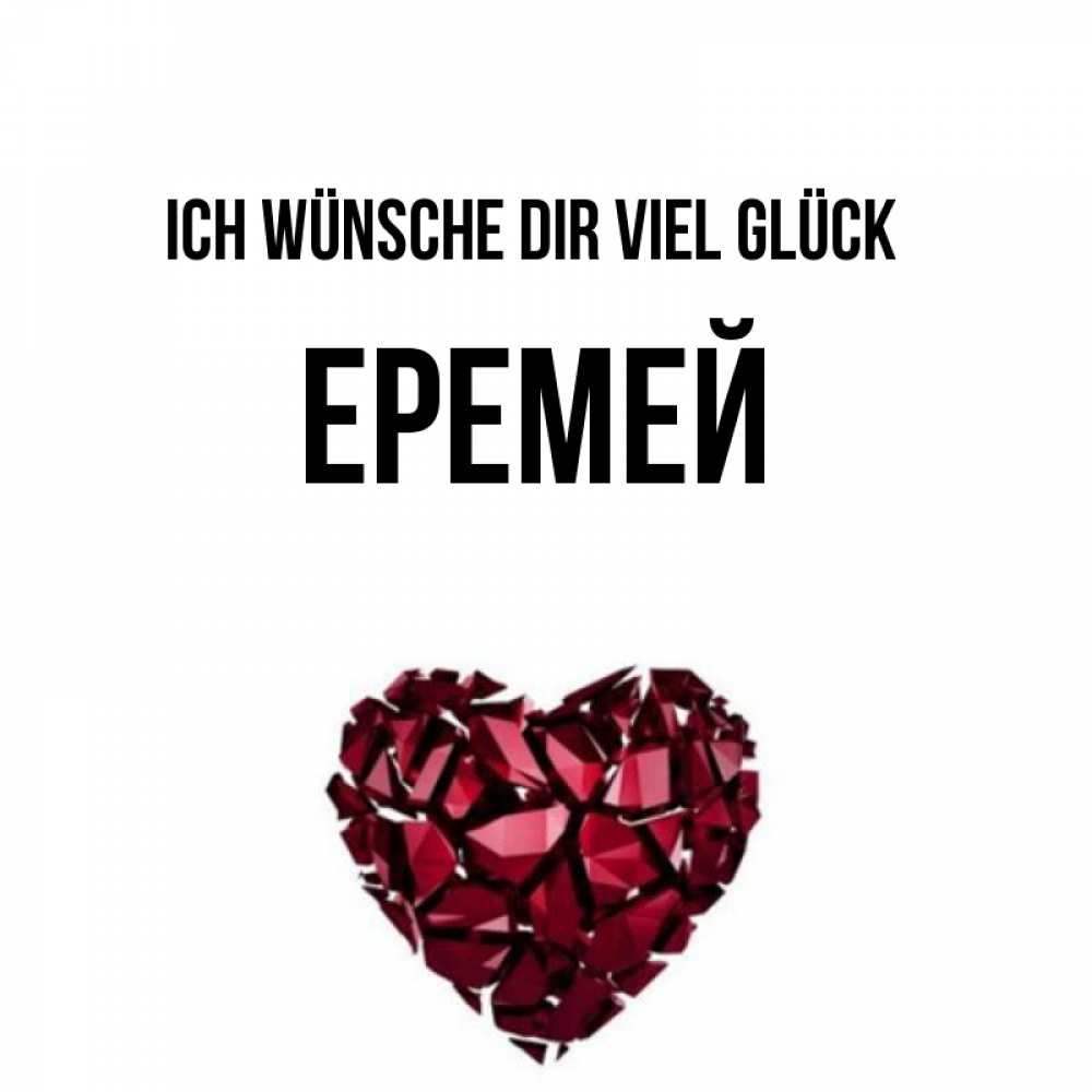 Открытка на каждый день с именем, Еремей Ich wünsche dir viel Glück бордовое из кристаллов  1 Прикольная открытка с пожеланием онлайн скачать бесплатно 
