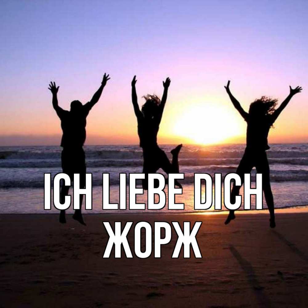 Открытка на каждый день с именем, Жорж Ich liebe dich позитив Прикольная открытка с пожеланием онлайн скачать бесплатно 