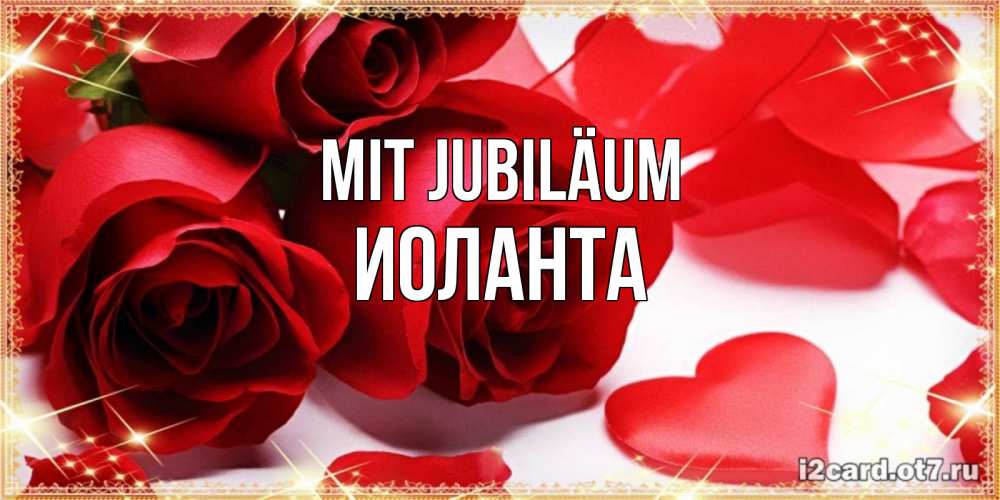 Открытка на каждый день с именем, Иоланта Mit Jubiläum красные розы и красные сердечки Прикольная открытка с пожеланием онлайн скачать бесплатно 