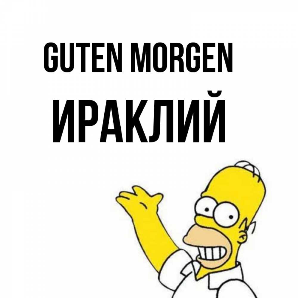 Открытка на каждый день с именем, Ираклий Guten Morgen открытки с пожеланиями Прикольная открытка с пожеланием онлайн скачать бесплатно 