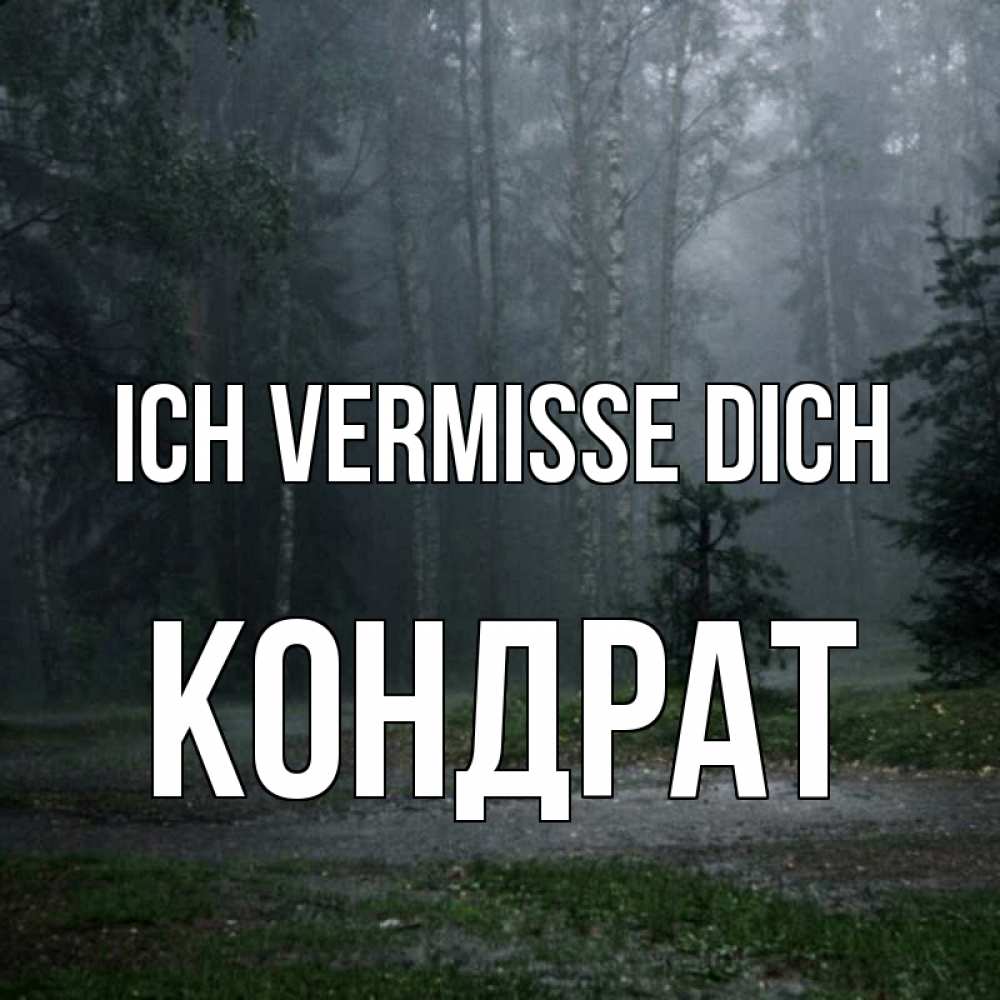 Открытка на каждый день с именем, Кондрат Ich vermisse dich одна и плохо мне Прикольная открытка с пожеланием онлайн скачать бесплатно 