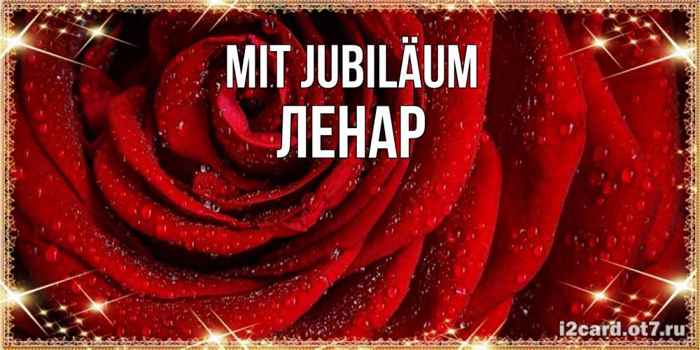 Открытка на каждый день с именем, Ленар Mit Jubiläum роса на розе блестящая в лучах солнца Прикольная открытка с пожеланием онлайн скачать бесплатно 