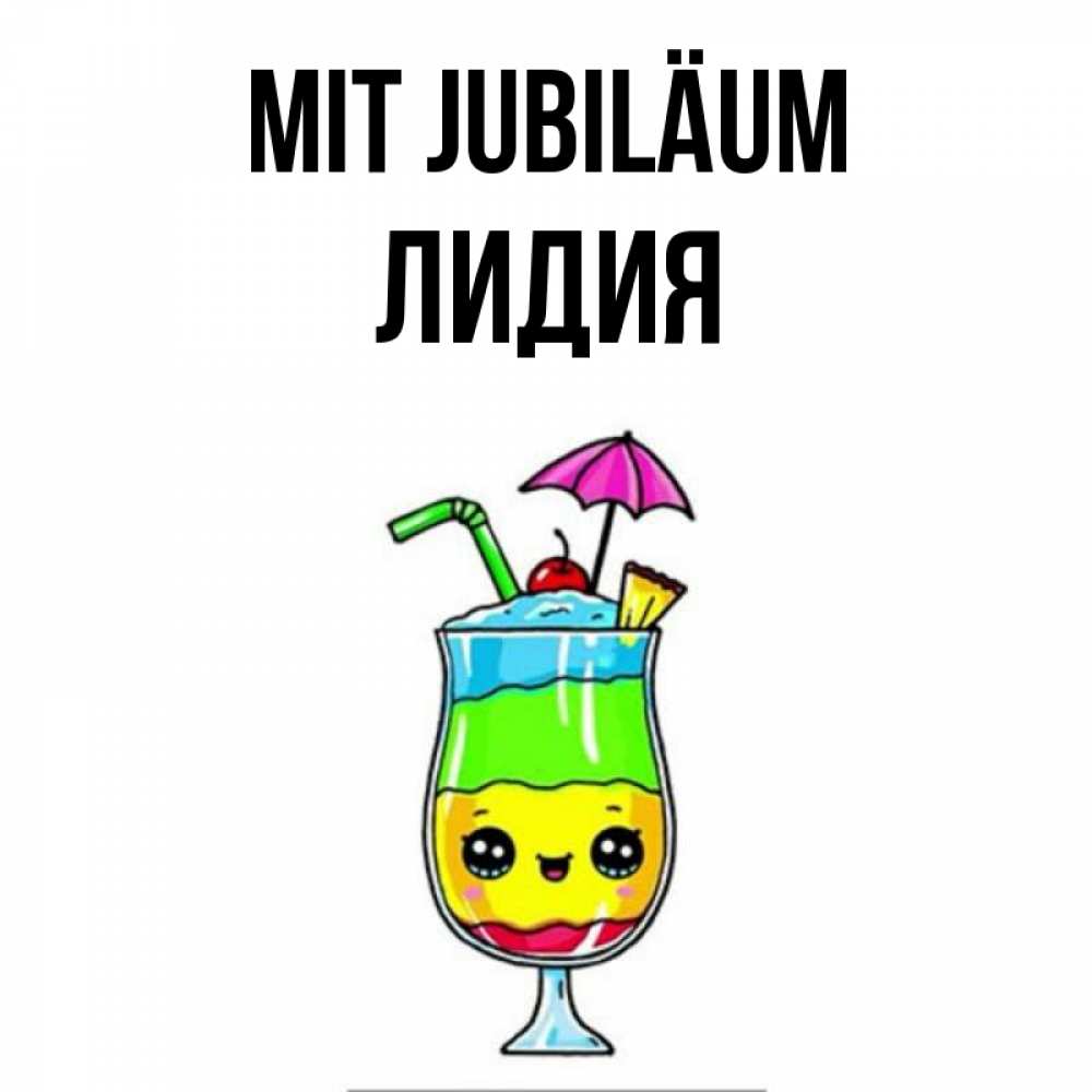 Открытка на каждый день с именем, Лидия Mit Jubiläum с зонтиком Прикольная открытка с пожеланием онлайн скачать бесплатно 