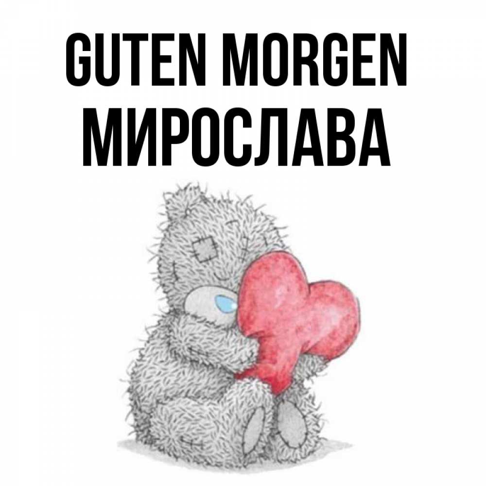 Открытка на каждый день с именем, Мирослава Guten Morgen плюшевые игрушки Прикольная открытка с пожеланием онлайн скачать бесплатно 