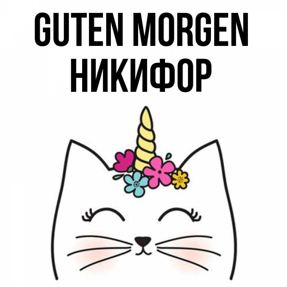 Открытка на каждый день с именем, Никифор Guten Morgen утречко Прикольная открытка с пожеланием онлайн скачать бесплатно 