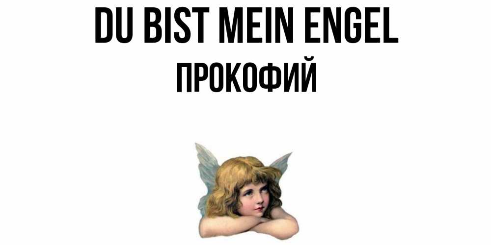Открытка на каждый день с именем, Прокофий Du bist mein Engel ангел Прикольная открытка с пожеланием онлайн скачать бесплатно 