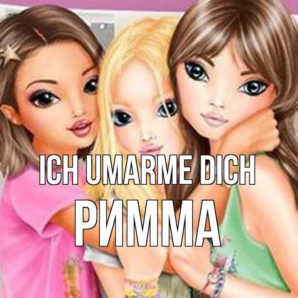 Открытка на каждый день с именем, Римма Ich umarme dich красивые девчонки Прикольная открытка с пожеланием онлайн скачать бесплатно 