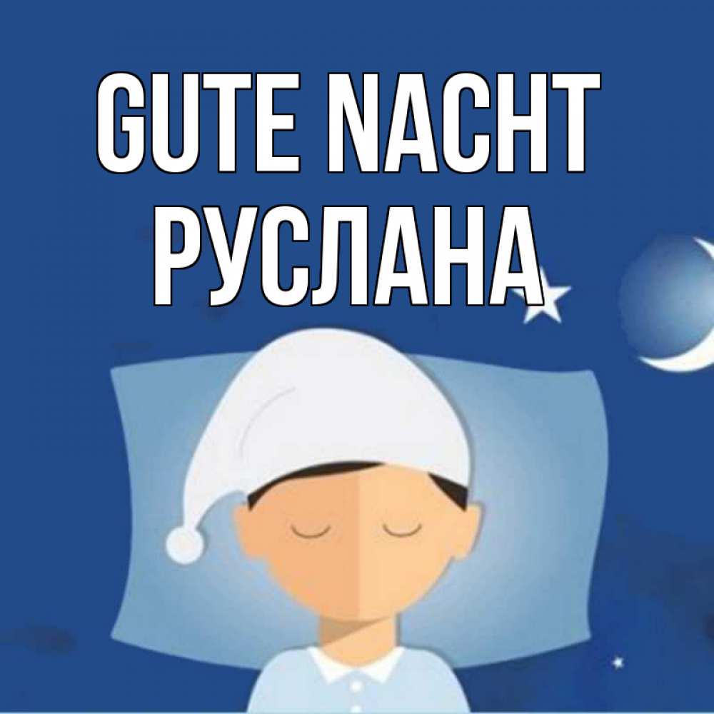 Открытка на каждый день с именем, Руслана Gute Nacht подушка и шапочка Прикольная открытка с пожеланием онлайн скачать бесплатно 
