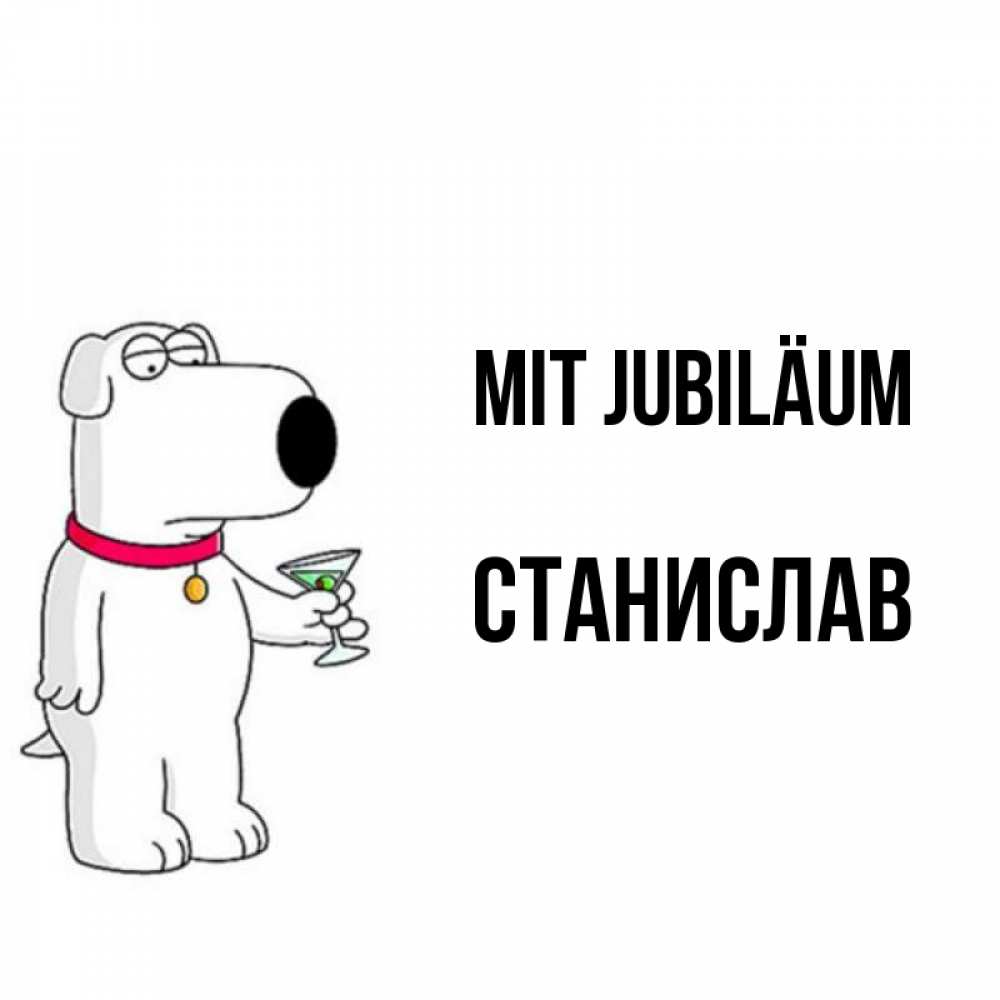 Открытка на каждый день с именем, Станислав Mit Jubiläum песик с оливками Прикольная открытка с пожеланием онлайн скачать бесплатно 