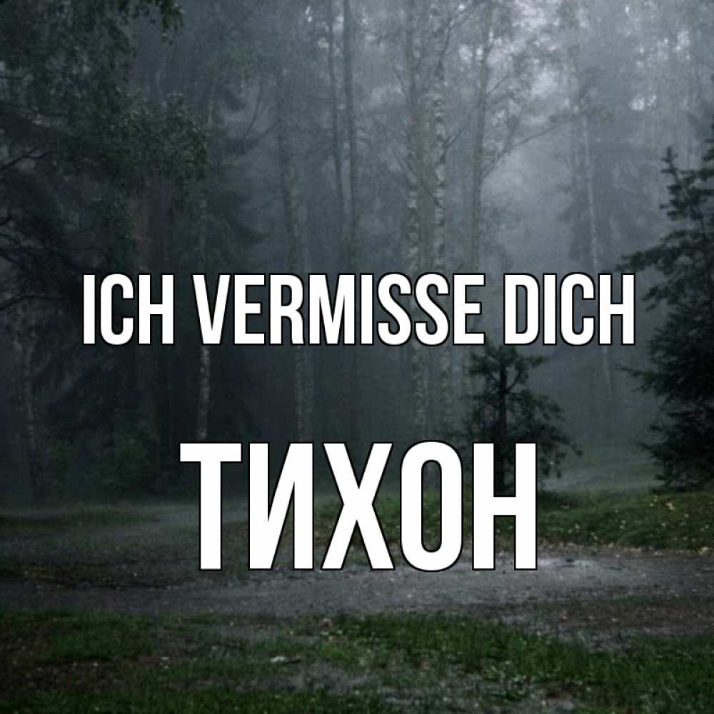 Открытка на каждый день с именем, Тихон Ich vermisse dich одна и плохо мне Прикольная открытка с пожеланием онлайн скачать бесплатно 