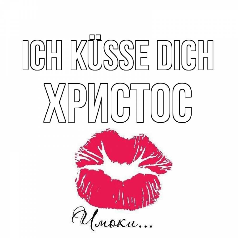 Открытка на каждый день с именем, Христос Ich küsse dich поцелуй с подписью Прикольная открытка с пожеланием онлайн скачать бесплатно 