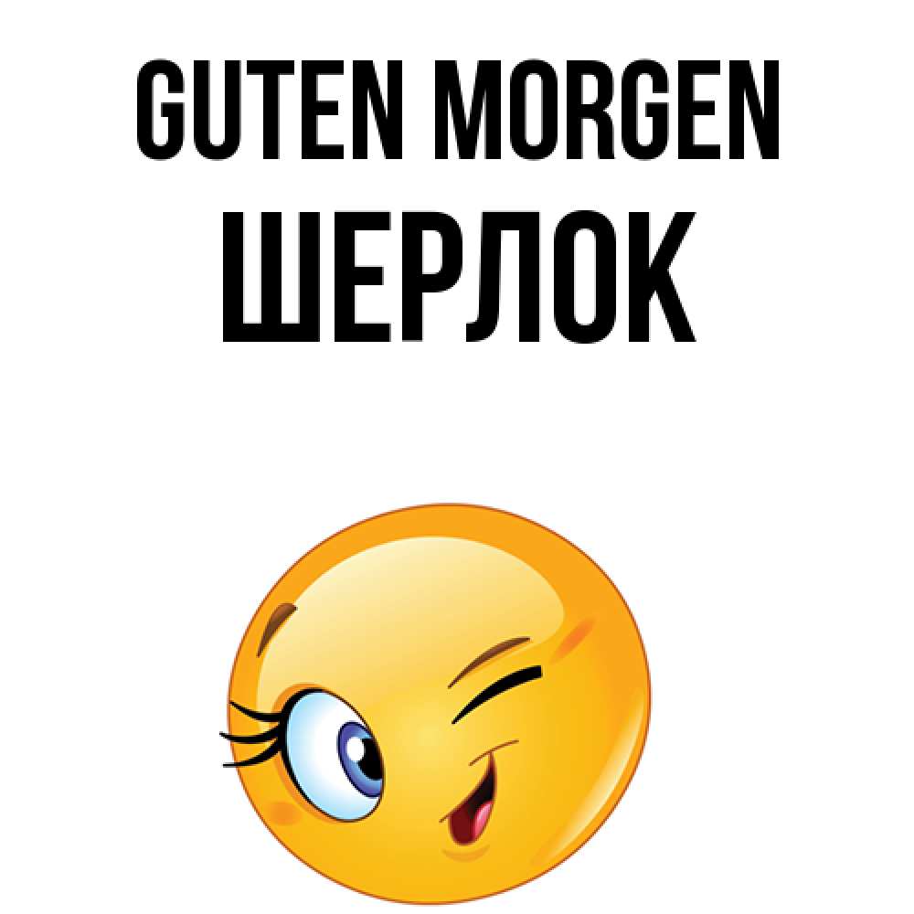 Открытка на каждый день с именем, Шерлок Guten Morgen хорошее настроение Прикольная открытка с пожеланием онлайн скачать бесплатно 