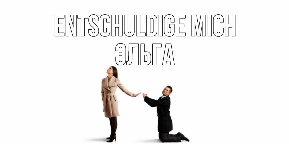 Открытка на каждый день с именем, Эльга Entschuldige mich прости меня для девушки Прикольная открытка с пожеланием онлайн скачать бесплатно 