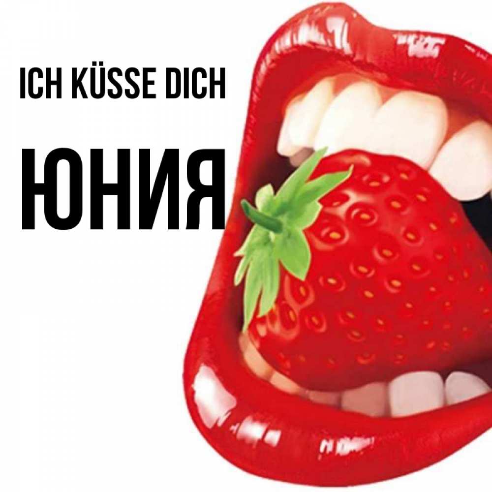 Открытка на каждый день с именем, Юния Ich küsse dich открытка с яркими губами Прикольная открытка с пожеланием онлайн скачать бесплатно 