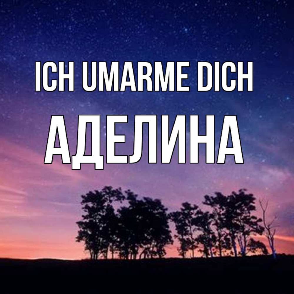 Открытка на каждый день с именем, Аделина Ich umarme dich силуэты деревьев Прикольная открытка с пожеланием онлайн скачать бесплатно 
