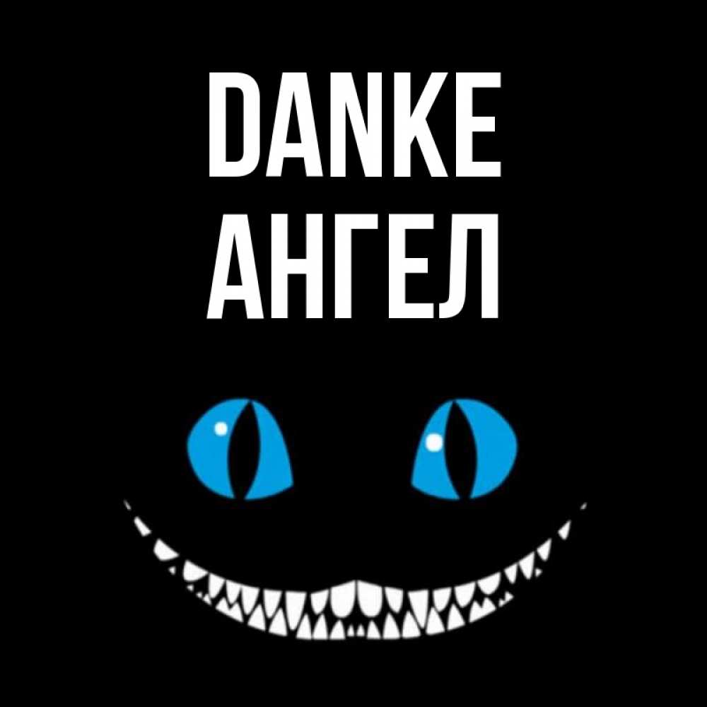 Открытка на каждый день с именем, Ангел Danke благодарю от чеширика Прикольная открытка с пожеланием онлайн скачать бесплатно 