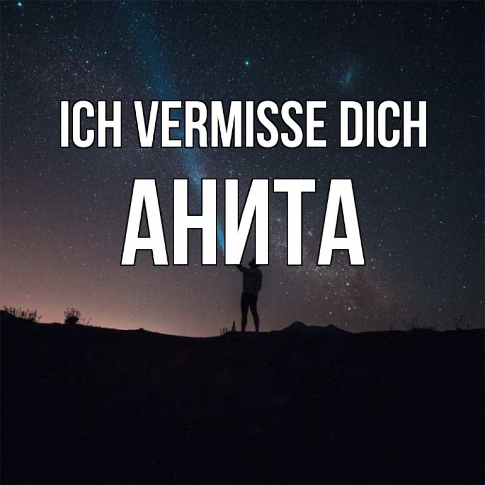 Открытка на каждый день с именем, Анита Ich vermisse dich звезды и луч света Прикольная открытка с пожеланием онлайн скачать бесплатно 