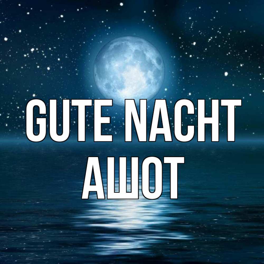 Открытка на каждый день с именем, Ашот Gute Nacht звезды Прикольная открытка с пожеланием онлайн скачать бесплатно 