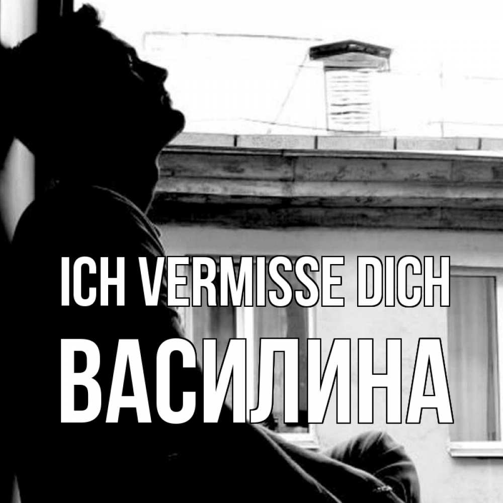 Открытка на каждый день с именем, Василина Ich vermisse dich скучно ему Прикольная открытка с пожеланием онлайн скачать бесплатно 
