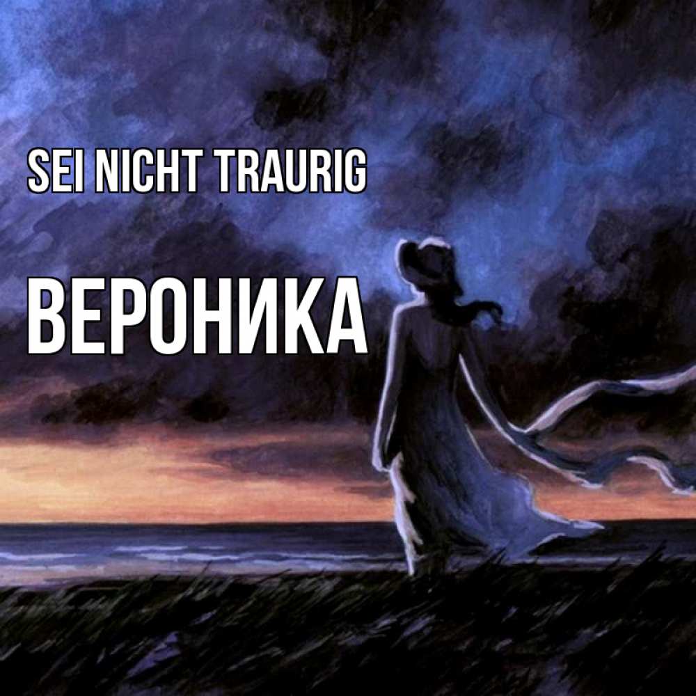 Открытка на каждый день с именем, Вероника Sei nicht traurig картина Прикольная открытка с пожеланием онлайн скачать бесплатно 