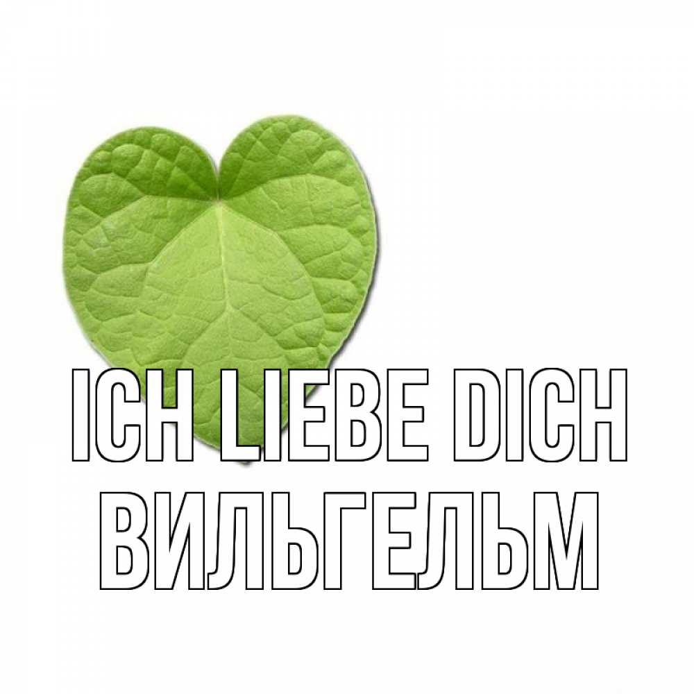 Открытка на каждый день с именем, Вильгельм Ich liebe dich тебе Прикольная открытка с пожеланием онлайн скачать бесплатно 