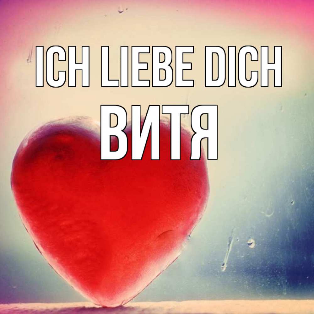 Открытка на каждый день с именем, Витя Ich liebe dich красное сердечко Прикольная открытка с пожеланием онлайн скачать бесплатно 