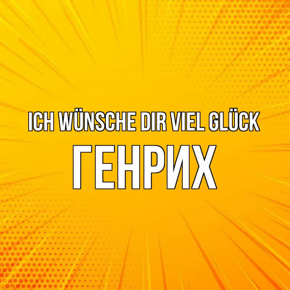Открытка на каждый день с именем, Генрих Ich wünsche dir viel Glück фон Прикольная открытка с пожеланием онлайн скачать бесплатно 