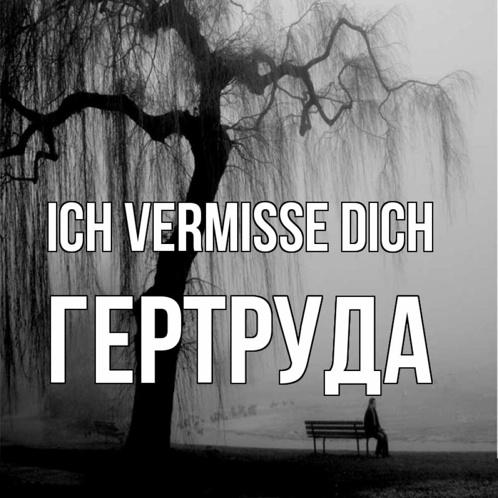 Открытка на каждый день с именем, Гертруда Ich vermisse dich лавочка под деревом я жду тебя Прикольная открытка с пожеланием онлайн скачать бесплатно 