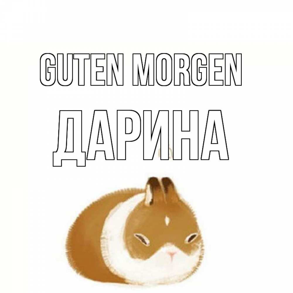 Открытка на каждый день с именем, Дарина Guten Morgen хорошего утречка Прикольная открытка с пожеланием онлайн скачать бесплатно 