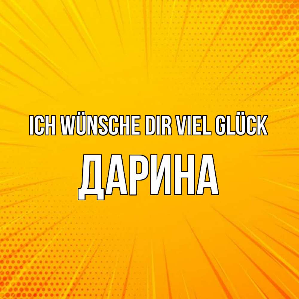 Открытка на каждый день с именем, Дарина Ich wünsche dir viel Glück фон Прикольная открытка с пожеланием онлайн скачать бесплатно 