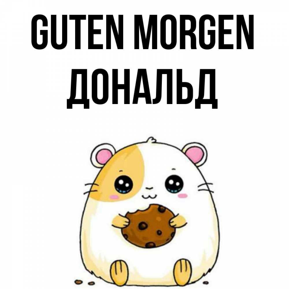 Открытка на каждый день с именем, Дональд Guten Morgen есть печеньку. Утречко Прикольная открытка с пожеланием онлайн скачать бесплатно 