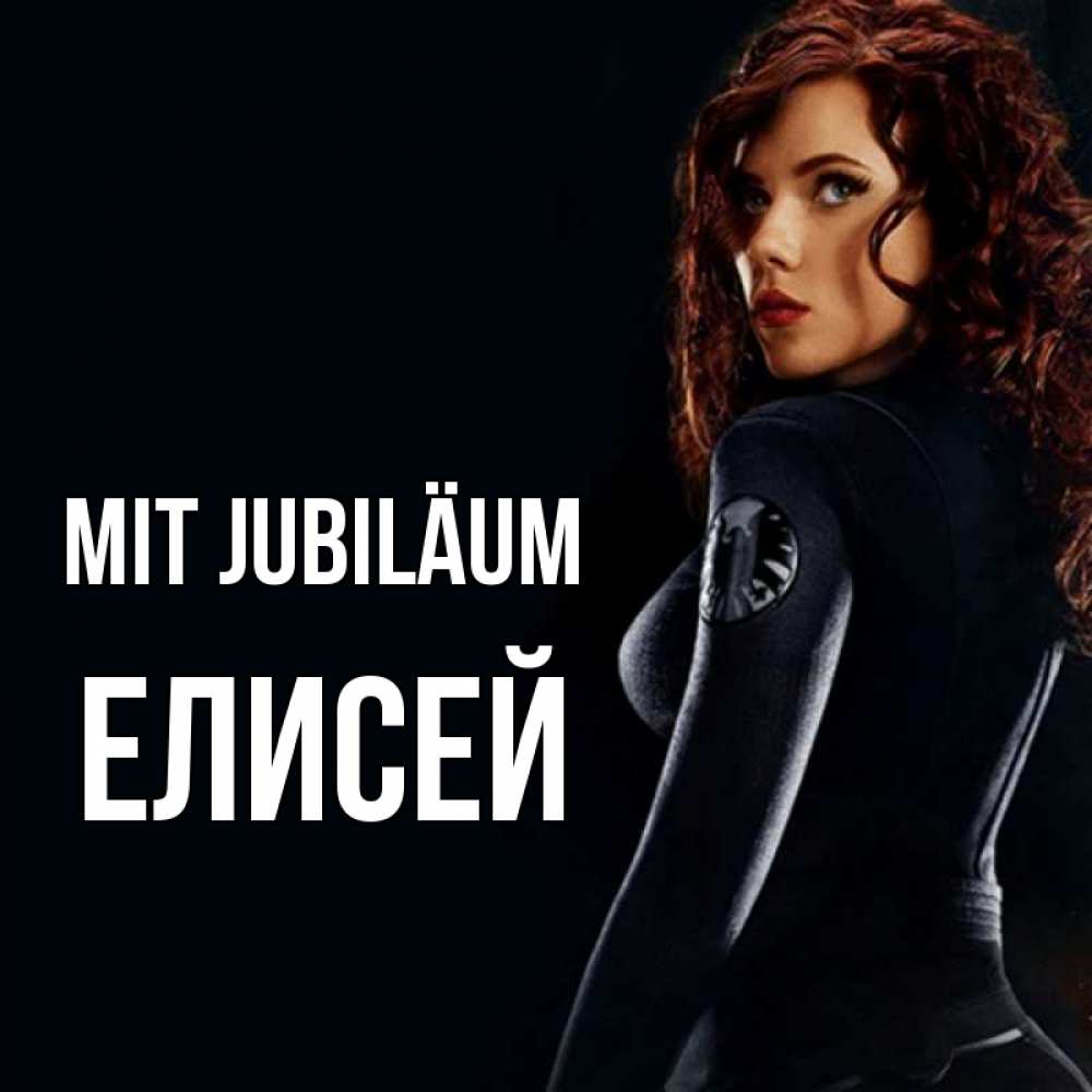 Открытка на каждый день с именем, Елисей Mit Jubiläum Марвел черная вдова Прикольная открытка с пожеланием онлайн скачать бесплатно 