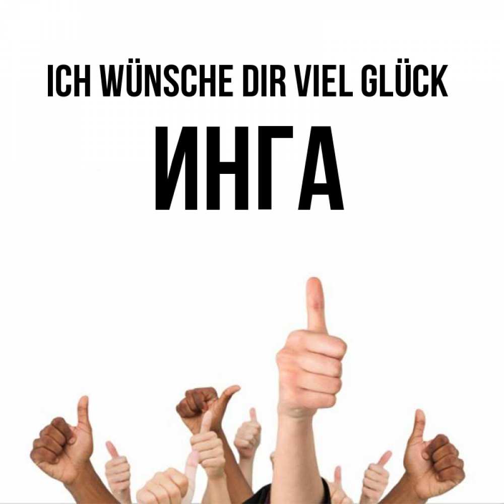Открытка на каждый день с именем, Инга Ich wünsche dir viel Glück молодцом Прикольная открытка с пожеланием онлайн скачать бесплатно 