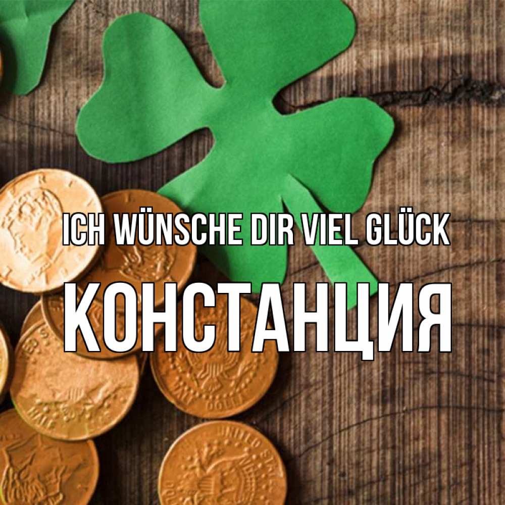 Открытка на каждый день с именем, Констанция Ich wünsche dir viel Glück деревянный фон Прикольная открытка с пожеланием онлайн скачать бесплатно 