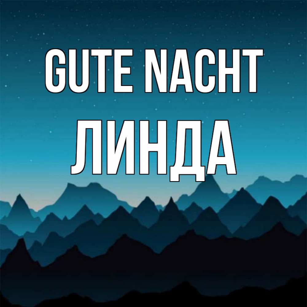 Открытка на каждый день с именем, Линда Gute Nacht сладких снов звездное небо Прикольная открытка с пожеланием онлайн скачать бесплатно 