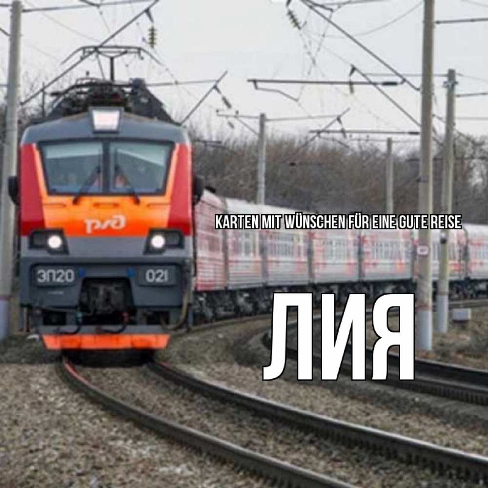 Открытка на каждый день с именем, Лия Karten mit Wünschen für eine gute Reise поезд РЖД Прикольная открытка с пожеланием онлайн скачать бесплатно 