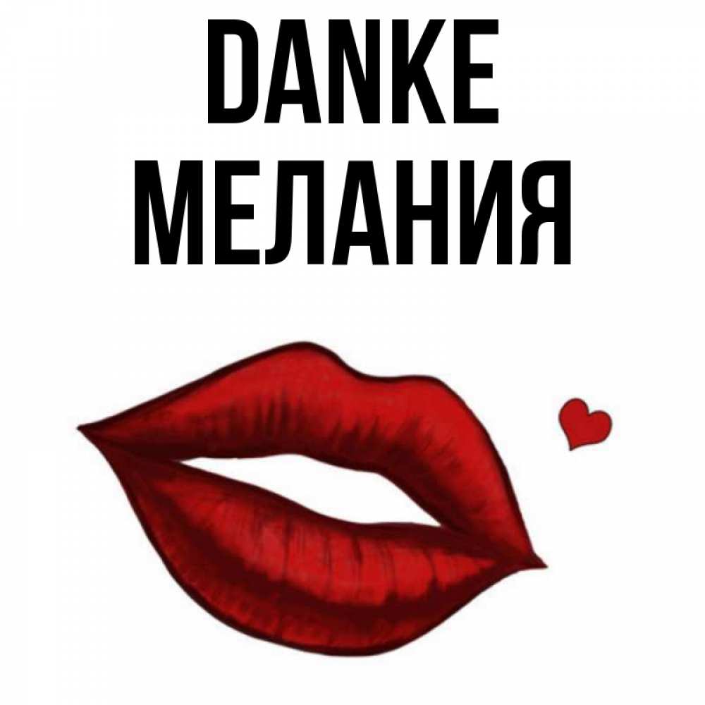 Открытка на каждый день с именем, Мелания Danke целую нежно с сердечком Прикольная открытка с пожеланием онлайн скачать бесплатно 