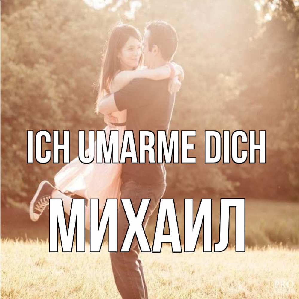 Открытка на каждый день с именем, Михаил Ich umarme dich парень и девушка фото под фильтром Прикольная открытка с пожеланием онлайн скачать бесплатно 
