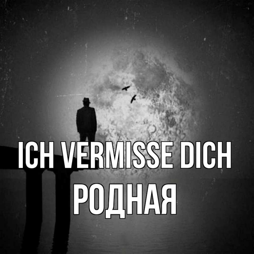 Открытка на каждый день с именем, Родная Ich vermisse dich мост 1 Прикольная открытка с пожеланием онлайн скачать бесплатно 