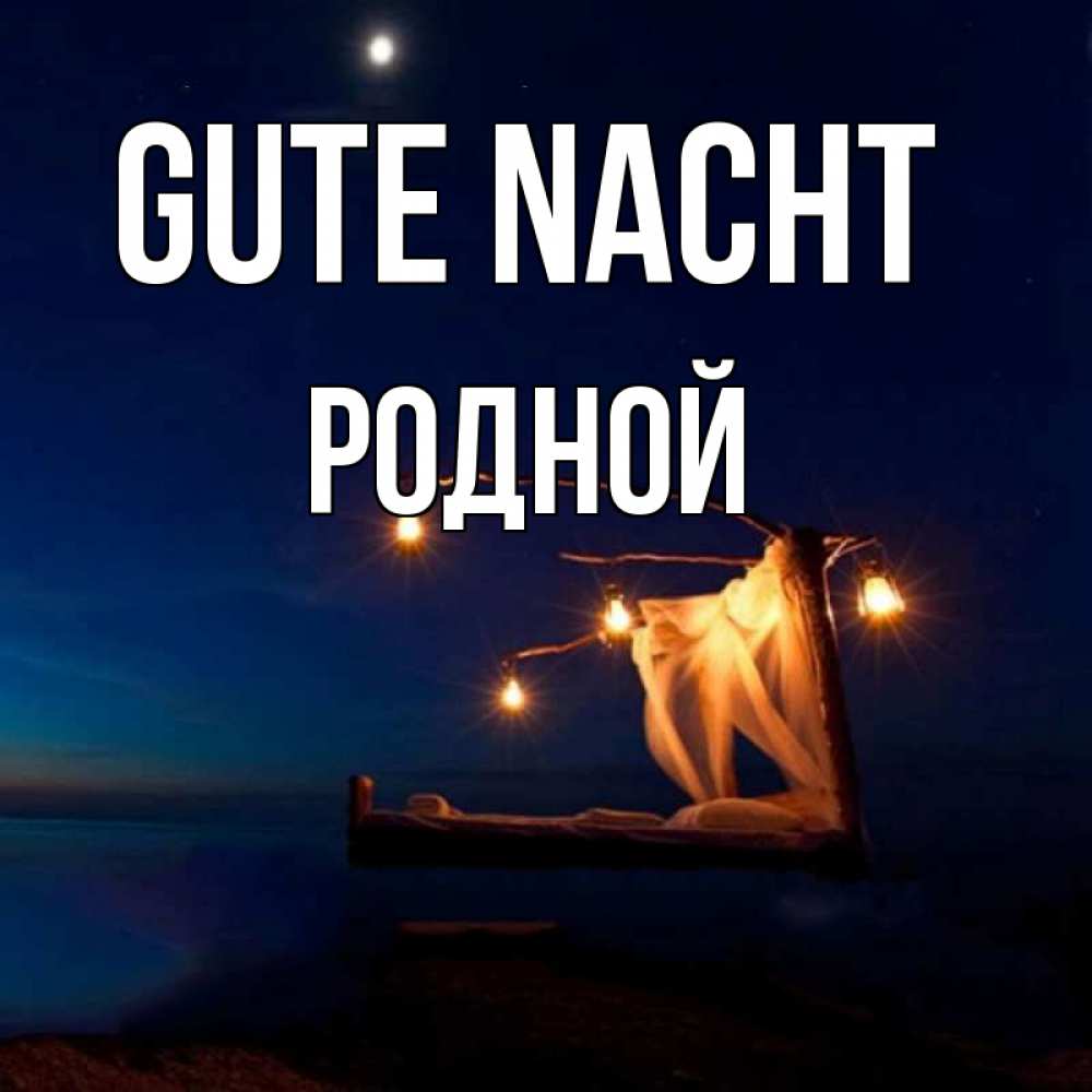 Открытка на каждый день с именем, Родной Gute Nacht милый мой Прикольная открытка с пожеланием онлайн скачать бесплатно 