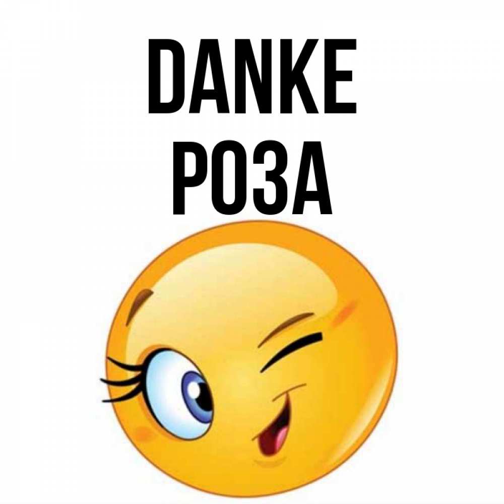 Открытка на каждый день с именем, Роза Danke открытка с подмигивающим смайлом Прикольная открытка с пожеланием онлайн скачать бесплатно 