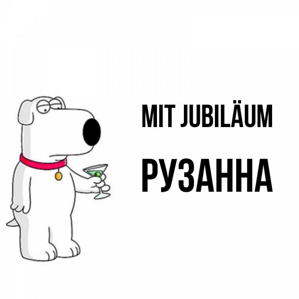 Открытка на каждый день с именем, Рузанна Mit Jubiläum песик с оливками Прикольная открытка с пожеланием онлайн скачать бесплатно 
