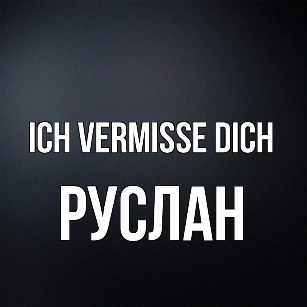 Открытка на каждый день с именем, Руслан Ich vermisse dich с подписью Прикольная открытка с пожеланием онлайн скачать бесплатно 