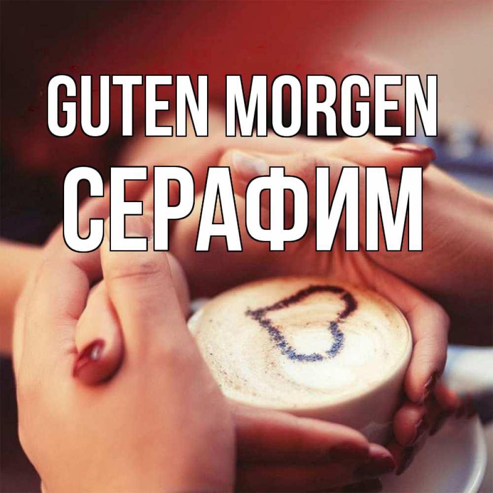 Открытка на каждый день с именем, Серафим Guten Morgen мы навсегда вместе Прикольная открытка с пожеланием онлайн скачать бесплатно 