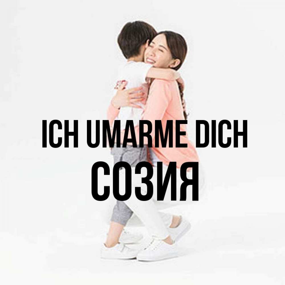 Открытка на каждый день с именем, Созия Ich umarme dich соскучилась по сыну Прикольная открытка с пожеланием онлайн скачать бесплатно 