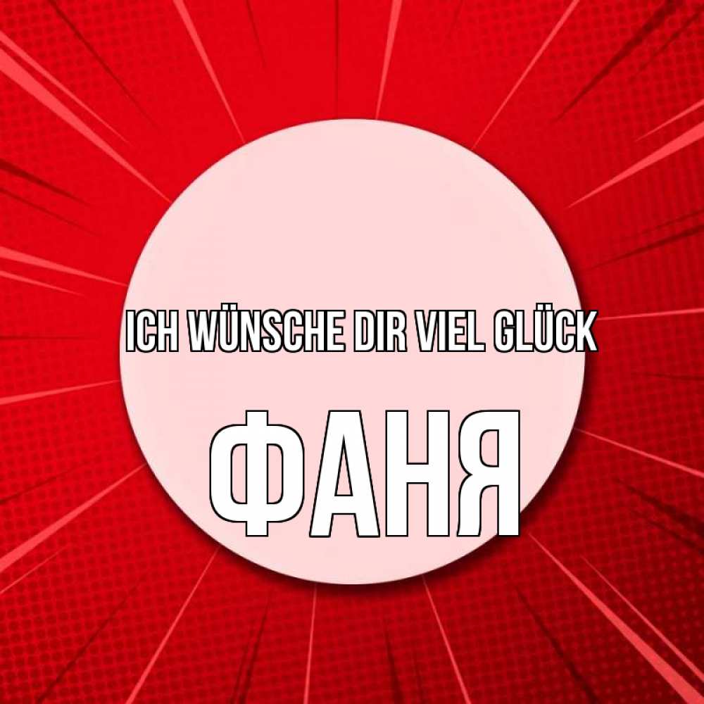 Открытка на каждый день с именем, Фаня Ich wünsche dir viel Glück розовая кнопка Прикольная открытка с пожеланием онлайн скачать бесплатно 